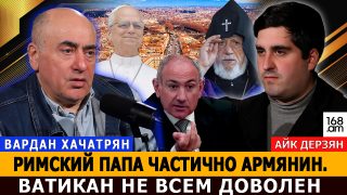 Հռոմի Պապը մասամբ հայ է. Վատիկանն ամեն ինչից չէ, որ գոհ է. Վարդան Խաչատրյան