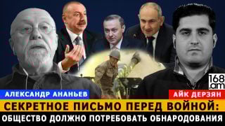 Պատերազմից առաջ գաղտնի նամակ է եղել. հանրությունը պետք է պահանջի հրապարակել դա. Ալեքսանդր Անանև