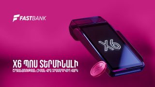 Ֆասթ Բանկն առաջարկում է PoS տերմինալի շրջանառության հիմքով բիզնես վարկ