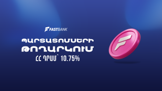 Ֆասթ Բանկը թողարկել և տեղաբաշխում է 12 մլրդ ՀՀ դրամի արժեկտրոնային պարտատոմսեր