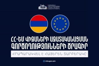Նախատեսված է ՀՀ-ԵՄ վիզաների ազատականացման գործողությունների ծրագրի կատարողականի ԵՄ գնահատման առաջին առաքելության այցը. ՆԳՆ