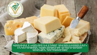 Կասեցվել է «Վանուշ և Էդգար Հովհաննիսյաններ» ընկերության կաթնամթերքի արտադրամասի առանձին գործառույթը