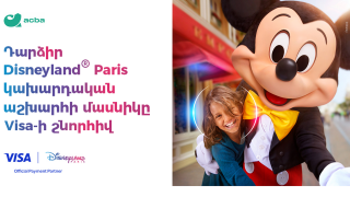 Մեկնի՛ր Փարիզի Դիսնեյլենդ. հնարավորություն՝ Ակբա բանկի Visa քարտապանների համար