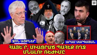 ՀԱՅԵ՛Ր, ՄԻԱՑՐԱԾ ՊԱՀԵՔ ՈՂՋ ՄՆԱԼՈՒ ՌԵԺԻՄԸ․ ՄԵՆՔ ԳԻՏԵՆՔ՝ ՓԱՇԻՆՅԱՆՆ ԻՆՉՈՒ Է ՈՒԶՈՒՄ ՓՈԽԵԼ ԿԱԹՈՂԻԿՈՍԻՆ. ՋՈՆ ԱՅԲՆԵՐ
