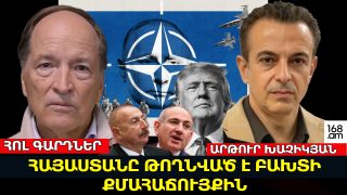 ՀԱՅԱՍՏԱՆԸ ԹՈՂՆՎԱԾ Է ԲԱԽՏԻ ՔՄԱՀԱՃՈՒՅՔԻՆ, ՀԱՅՏՆՎԵԼ ԵՔ ՄՈՒՐՃԻ ԵՎ ՍԱԼԻ ՄԻՋԵՎ. ՀՈԼ ԳԱՐԴՆԵՐ