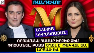 ՈՐՈՇՄԱՆՍ ՀԱՄԱՐ ԵՐԲԵՔ ՉԵՄ ՓՈՇՄԱՆԵԼ, ԲԱՅՑ ԵՂԵԼ Է՝ ՓԱԿՎԵԼ ԵՄ, ԱՐՏԱՍՎԵԼ. ԱՆԱՀԻՏ ԿԻՐԱԿՈՍՅԱՆ