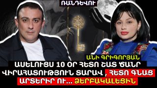 ԱՍԵԼՈՒՑՍ 10 ՕՐ ՀԵՏՈ ՇԱՏ ԾԱՆՐ ՎԻՐԱՀԱՏՈՒԹՅՈՒՆ ՏԱՐԱՎ, ՀԵՏՈ ԳՆԱՑ ԱՐՏԵՐԻՐ ՈՒ ԱՅՆՏԵՂ ԻՐԵՆ ՁԵՐԲԱԿԱԼԵՑԻՆ