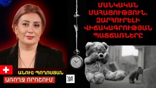ՄԱՆԿԱԿԱՆ ՄԱՀԱՑՈՒԹՅՈՒՆ. ԶԱՐՀՈՒՐԵԼԻ ՎԻՃԱԿԱԳՐՈՒԹՅԱՆ ՊԱՏՃԱՌՆԵՐԸ. ԱՆՈՒՇ ՊՈՂՈՍՅԱՆ