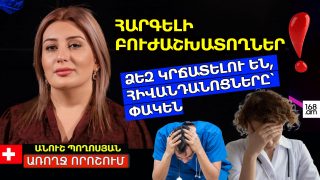 ՕՊՏԻՄԱԼԱՑՄԱՆ ՀԱԿԱՌԱԿ ԵՐԵՍԸ՝ ՓԱԿՎԱԾ ՄԱՐԶԱՅԻՆ ՀԻՎԱՆԴԱՆՈՑՆԵՐ, ԿՐՃԱՏՎԱԾ ԲՈՒԺԱՆՁՆԱԿԱԶՄ. ԱՆՈՒՇ ՊՈՂՈՍՅԱՆ
