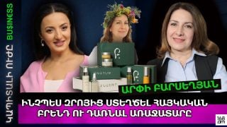 ԻՆՉՊԵՍ ԶՐՈՅԻՑ ՍՏԵՂԾԵԼ ՀԱՅԿԱԿԱՆ ԲՐԵՆԴ ՈՒ ԴԱՌՆԱԼ ԱՌԱՋԱՏԱՐԸ. ԱՐՓԻ ԲԱՐՍԵՂՅԱՆ