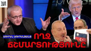 ՈՂՋ ՃՇՄԱՐՏՈՒԹՅՈՒՆԸ. ՍՈՒՐԵՆ ՍՈՒՐԵՆՅԱՆՑ