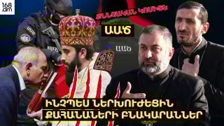 ԻՆՉՊԵՍ ԵՆ ԱԱԾ-Ի ԵՎ ՔՆՆՉԱԿԱՆԻ ԱՇԽԱՏԱԿԻՑՆԵՐԸ ՆԵՐԽՈՒԺԵԼ ՔԱՀԱՆԱՆԵՐԻ ԲՆԱԿԱՐԱՆՆԵՐ. ԻՆՉ ԵՆ ՊԱՏՄՈՒՄ ՆՐԱՆՔ