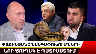 ՓԱՇԻՆՅԱՆԸ ԱՃՊԱՐԱՐՈՒԹՅԱՄԲ ՆԵՆԳԱՓՈԽՈՒՄ Է. Ի՞ՆՉ Է ԱՍԵԼ ՍԵՐԺ ՍԱՐԳՍՅԱՆՆ ՕԲԱՄԱՅԻՆ ՈՒ ՍԱՐԿՈԶԻԻՆ. ՀԱԿՈԲ ԲԱԴԱԼՅԱՆ