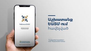 Քանի՞ հայաստանցի է օգտվում «Աշխատանք ԵԱՏՄ-ում» հավելվածից