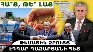 ՀԱ՞Ց, ԹԵ՞ ԼԱՑ. թեմատիկ զրույց՝ Էդգար Ղազարյանի հետ