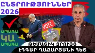 ԸՆՏՐՈՒԹՅՈՒՆՆԵՐ-2026. թեմատիկ զրույց՝ Էդգար Ղազարյանի հետ