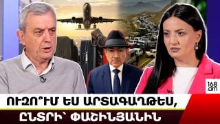 ՈւԶՈ՞ւՄ ԵՍ ԱՐՏԱԳԱՂԹԵՍ, ԸՆՏՐԻ՛ ՓԱՇԻՆՅԱՆԻՆ, ՈՒԶՈ՞ւՄ ԵՍ ԽԱՂԱՂ ԱՊՐԵՍ, ԸՆՏՐԻ՛ ԸՆԴԴԻՄՈւԹՅԱՆԸ. ԳԱԳԻԿ ՄԻՆԱՍՅԱՆ