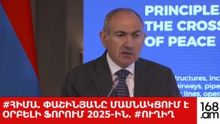 #ՀԻՄԱ. ՓԱՇԻՆՅԱՆԸ ՄԱՍՆԱԿՑՈՒՄ Է ՕՐԲԵԼԻ ՖՈՐՈՒՄ 2025-ԻՆ. #ՈւՂԻՂ