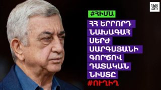 #ՀԻՄԱ. ՍԵՐԺ ՍԱՐԳՍՅԱՆԻ ԳՈՐԾՈՎ ԴԱՏԱԿԱՆ ՆԻՍՏԸ. #ՈՒՂԻՂ