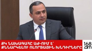 #ՀԻՄԱ. ՔԿ ՆԱԽԱԳԱՀԸ ԱԺ-ՈՒՄ Է՝ ՔՆՆԱՐԿԵԼՈՒ ՈԼՈՐՏԱՅԻՆ ԽՆԴԻՐՆԵՐԸ. #ՈՒՂԻՂ