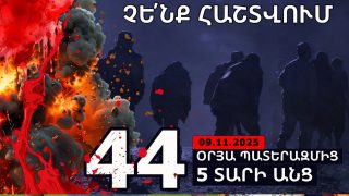 #ՀԻՄԱ. 44-ՕՐՅԱ ՊԱՏԵՐԱԶՄԻՑ 5 ՏԱՐԻ ԱՆՑ. #ՈՒՂԻՂ ԵԹԵՐ` ԵՌԱԲԼՈՒՐԻՑ