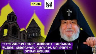 #ՀԻՄԱ. ՄԱՅՐ ԱԹՈՌ ՍՈՒՐԲ ԷՋՄԻԱԾՆՈՒՄ ՊԱՏԱՐԱԳ Է ՄԱՏՈՒՑՎՈՒՄ. #ՈՒՂԻՂ