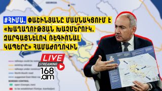 #ՀԻՄԱ. ՓԱՇԻՆՅԱՆԸ ՄԱՍՆԱԿՑՈՒՄ Է «ԽԱՂԱՂՈՒԹՅԱՆ ԽԱՉՄԵՐՈՒԿ. ԶԱՐԳԱՑՆԵԼՈՎ ՌԵԳԻՈՆԱԼ ԿԱՊԵՐԸ» ՀԱՄԱԺՈՂՈՎԻՆ