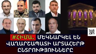 #ՀԻՄԱ. ՄԵԿՆԱՐԿԵԼ ԵՆ ՎԱՂԱՐՇԱՊԱՏԻ ԱՐՏԱՀԵՐԹ ԸՆՏՐՈՒԹՅՈՒՆՆԵՐԸ. #ՈՒՂԻՂ