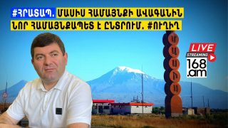 #ՀՐԱՏԱՊ. ՄԱՍԻՍ ՀԱՄԱՅՆՔԻ ԱՎԱԳԱՆԻՆ ՆՈՐ ՀԱՄԱՅՆՔԱՊԵՏ Է ԸՆՏՐՈՒՄ. #ՈՒՂԻՂ