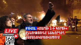 #ՀԻՄԱ. «Մարտի 1-ի գործի» քննությունը նախորդող ժամանակահատվածում. հանրային քննարկում . #ՈՒՂԻՂ