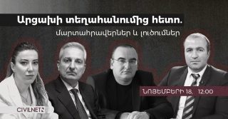 #ՀԻՄԱ. ԱՐՑԱԽԻ ՏԵՂԱՀԱՆՈՒՄԻՑ ՀԵՏՈ. ՄԱՐՏԱՀՐԱՎԵՐՆԵՐ ԵՎ ԼՈՒԾՈՒՄՆԵՐ. ՔՆՆԱՐԿՈՒՄ. #ՈՒՂԻՂ