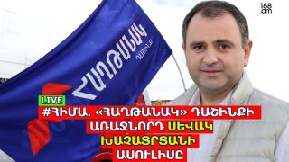 #ՀԻՄԱ. «ՀԱՂԹԱՆԱԿ» ԴԱՇԻՆՔԻ ԱՌԱՋՆՈՐԴ ՍԵՎԱԿ ԽԱՉԱՏՐՅԱՆԻ ԱՍՈՒԼԻՍԸ. #ՈՒՂԻՂ