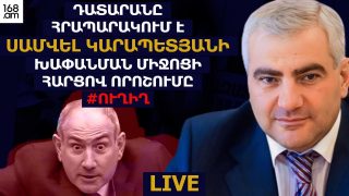 #ՀԻՄԱ. ԴԱՏԱՐԱՆԸ ՀՐԱՊԱՐԱԿՈՒՄ Է ՍԱՄՎԵԼ ԿԱՐԱՊԵՏՅԱՆԻ ԽԱՓԱՆՄԱՆ ՄԻՋՈՑԻ ՀԱՐՑՈՎ ՈՐՈՇՈՒՄԸ. #ՈՒՂԻՂ