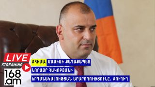 #ՀԻՄԱ. ՄԱՍԻՍԻ ՔԱՂԱՔԱՊԵՏ ՆՈՐԱՅՐ ՀԱԿՈԲՅԱՆԻ ԵՐԴՄՆԱԿԱԼՈՒԹՅԱՆ ԱՐԱՐՈՂՈՒԹՅՈՒՆԸ. #ՈՒՂԻՂ