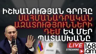 #ՀԻՄԱ. ԻՇԽԱՆՈՒԹՅԱՆ ԳՐՈՀԸ՝ ՍԱՀՄԱՆԱԴՐԱԿԱՆ ԱԶԱՏՈՒԹՅՈՒՆՆԵՐԻ ԴԵՄ ԵՎ ԴՐԱ ՊԱՏԱՍԽԱՆԸ. ՖՈՐՈՒՄ. #ՈՒՂԻՂ