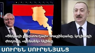 «Ցեկայի քարտուղար» Փաշինյանը, կոլխոզի ժողովը, «գենսեկ» Ալիևը