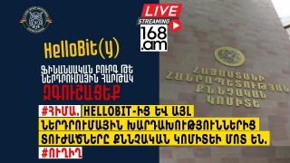 #ՀԻՄԱ. HELLOBIT-ից և այլ ներդրումային խարդախություններից տուժածները Քննչական կոմիտեի մոտ են. #ՈՒՂԻՂ