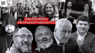 #ՀԻՄԱ.ԱԺ-ՈւՄ ՔԱՂԲԱՆՏԱՐԿՅԱԼՆԵՐԻ ՀԱՐՑՆ Է ՔՆՆԱՐԿՎՈւՄ. ԳԼԽԱՎՈՐ ԴԱՏԱԽԱԶԸ ՀՐԱԺԱՐՎԵԼ Է ՄԱՍՆԱԿՑԵԼ.#ՈւՂԻՂ