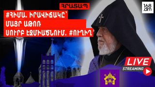 #ՀԻՄԱ. ԻՐԱՎԻՃԱԿԸ` ՄԱՅՐ ԱԹՈՌ ՍՈՒՐԲ ԷՋՄԻԱԾՆՈՒՄ. #ՈՒՂԻՂ