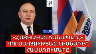 #ՀԻՄԱ. «ՀԱՅԿԱԿԱՆ ՃԱՆԱՊԱՐՀ» ԿՈՒՍԱԿՑՈՒԹՅԱՆ ՀԻՄՆԱԴԻՐ ՀԱՄԱԳՈՒՄԱՐԸ. #ՈՒՂԻՂ