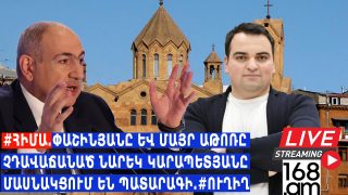 #ՀԻՄԱ.ՓԱՇԻՆՅԱՆԸ ԵՎ ՄԱՅՐ ԱԹՈՌԸ ՉԴԱՎԱՃԱՆԱԾ ՆԱՐԵԿ ԿԱՐԱՊԵՏՅԱՆԸ ՄԱՍՆԱԿՑՈւՄ ԵՆ ՊԱՏԱՐԱԳԻ.#ՈւՂԻՂ