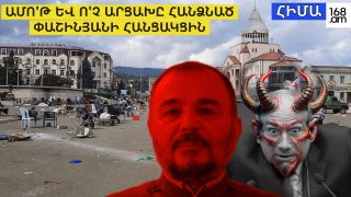 #ՀԻՄԱ. ՎՐԹԱՆԵ՛Ս ՍՐԲԱԶԱՆ, ՀԵՌԱՑԻՐ ԵՎ ՆԵՐՈՂՈՒԹՅՈ՛ՒՆ ԽՆԴՐԻՐ ԱՐՑԱԽԸ ՀԱՆՁՆՈՂ ՓԱՇԻՆՅԱՆԻ ՀԵՏ ՀԱՆԴԻՊՄԱՆ ՀԱՄԱՐ