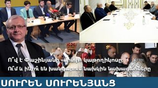 Ո՞վ է Փաշինյանի «սրտի» կաթողիկոսը: Ու՞մ և ինչո՞ւ են խանգարում նախկին նախագահները
