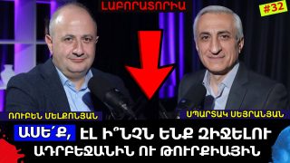 ԱՍԵ՛Ք, Է՞Լ ԻՆՉՆ ԵՆՔ ԶԻՋԵԼՈՒ ԱԴՐԲԵՋԱՆԻՆ ՈՒ ԹՈՒՐՔԻԱՅԻՆ. ՌՈՒԲԵՆ ՄԵԼՔՈՆՅԱՆ