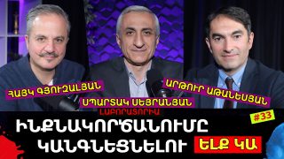 ՀԱՄԱԿԱՐԳԱՅԻՆ ԻՆՔՆԱԿՈՐԾԱՆՈՒՄԸ ԿԱՆԳՆԵՑՆԵԼՈՒ ԵԼՔ ԿԱ. ԼԱԲՈՐԱՏՈՐԻԱ