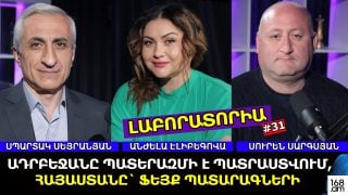 ԿԵՂԾ ԽԱՂԱՂՈՒԹՅԱՆ ՕՐԱԿԱՐԳ. ԱԴՐԲԵՋԱՆԸ ՊԱՏԵՐԱԶՄԻ Է ՊԱՏՐԱՍՏՎՈՒՄ, ՀԱՅԱՍՏԱՆԸ` ՖԵՅՔ ՊԱՏԱՐԱԳՆԵՐԻ. ԼԱԲՈՐԱՏՈՐԻԱ #31