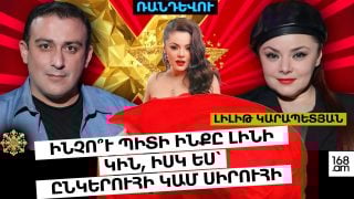 ԻՆՉՈ՞Ւ ՊԻՏԻ  Է ԻՆՔԸ ԼԻՆԻ ԿԻՆ, ԻՍԿ ԵՍ՝ ԸՆԿԵՐՈՒՀԻ ԿԱՄ ՍԻՐՈՒՀԻ. ԼԻԼԻԹ ԿԱՐԱՊԵՏՅԱՆ