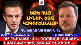 ԵԹԵ ՀԱՅ ԼԻՆԵԻ, ՇԱՏ ԿԶԳՈՒՇԱՆԱՅԻ. ՍՏԵՐԻ ՇԱՐԱՆ Է, ԴԱ ԿԱՆԱՉ ԼՈՒՅՍ Է ԱԴՐԲԵՋԱՆԻՆ… ՇԱՏ ՄԱՐՏԱՀՐԱՎԵՐՆԵՐ ՈՒՆԵՔ, ԲԱՅՑ ՉՈՒՆԵՔ ԿՈՄՊԵՏԵՆՏ ՂԵԿԱՎԱՐՈՒԹՅՈՒՆ. ՋԵՅՄՍ ՔԱՐԴԵՆ