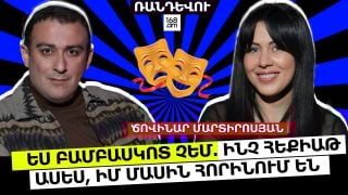 ԲԱՄԲԱՍԿՈՏ ՉԵՄ, ՉԿԱ ՆՄԱՆ ԲԱՆ. ԻՆՉ ՀԵՔԻԱԹ ԱՍԵՍ, ԻՄ ՄԱՍԻՆ ՀՈՐԻՆՈՒՄ ԵՆ. ԾՈՎԻՆԱՐ ՄԱՐՏԻՐՈՍՅԱՆ