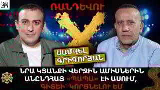 ՆՐԱ ԿՅԱՆՔԻ ՎԵՐՋԻՆ ԱՄԻՍՆԵՐԻՆ ԱՆԸՆԴՀԱՏ «ՊԱՊԱ» ԷԻ ԱՍՈՒՄ, ԳԻՏԵԻ՝ ԿՈՐՑՆԵԼՈՒ ԵՄ. ՍԱՄՎԵԼ ԳՐԻԳՈՐՅԱՆ
